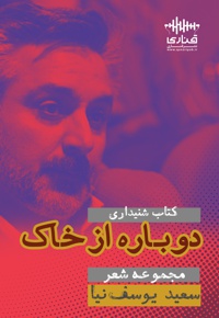 دوباره از خاک